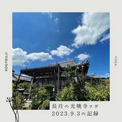 秘密の光暁寺ヨガ⭐︎2023.10月〜12月の画像