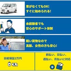 日給2万⭕日払い可！月給80万！軽貨物ドライバー_品川・足立✨の画像