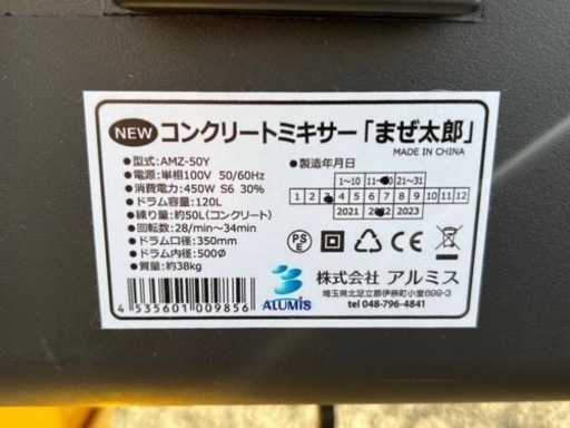 未使用！　電動コンクリートミキサー「 まぜ太郎」 AMZ-50Y [ALUMIS アルミス] ドラム容量約120L 　札幌近郊配送無料