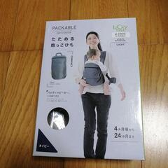 抱っこ紐　パッカブルベビーキャリア