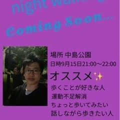 ナイトウォーキング