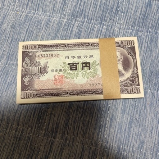 板垣退助の100札　100枚