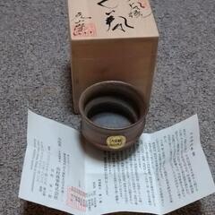 【未使用品】大谷焼 元山窯　ぐい呑
