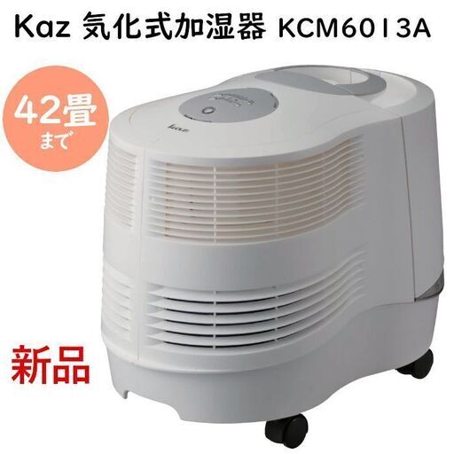 【配送可】Kaz 気化式加湿器 KCM6013A 潤い 大型加湿器 空気清浄機 42畳まで 家庭用業務用タンク2個 キャスター付き クリーンな空気 乾燥対策