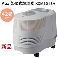 【配送可】Kaz 気化式加湿器 KCM6013A 潤い 大型加湿器 空気清浄機 42畳まで 家庭用業務用タンク2個 キャスター付き クリーンな空気 乾燥対策