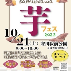 初開催☆さむかわ芋フェス2023　出店者募集