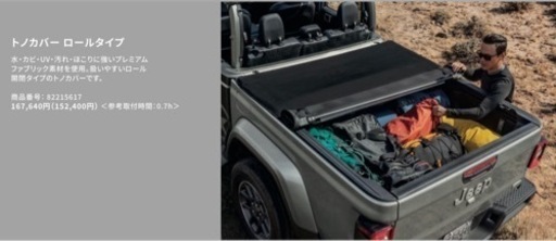 ジープ グラディエーター用　トノカバー ロールタイプ　Jeep純正品　新車取り外し品