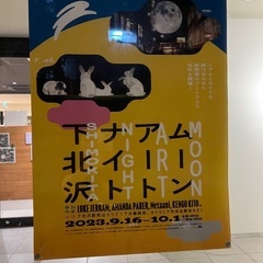 下北沢ナイトアートムーン2023 - 世田谷区