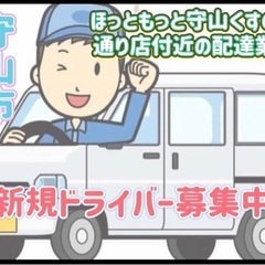 守山市【ほっともっと守山くすの木通り店付近】ドライバー募集