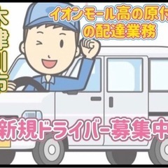 木津川市【イオンモール高の原付近】ドライバー募集