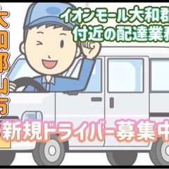 大和郡山市【イオンモール大和郡山付近】ドライバー募集