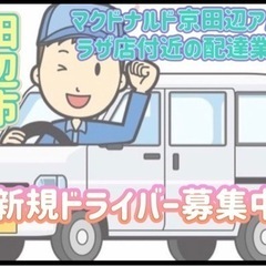 田辺市【マクドナルド京田辺アルプラザ店付近】ドライバー募集