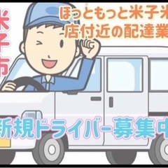 米子市【ほっともっと米子米原店付近】ドライバー募集