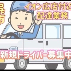 呉市【イオン広店付近】ドライバー募集