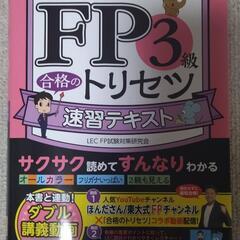 FP3級　2023〜2024年度版　テキスト＆問題集の画像