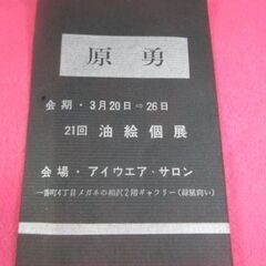 原勇作　油絵　個展出品作　題不明「風景画」　額付　F4号の画像