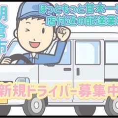 朝倉市【ほっともっと甘木一ツ木店付近】ドライバー募集