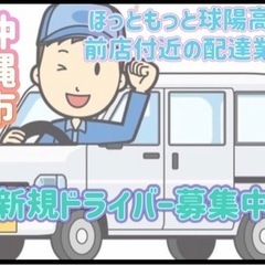 沖縄市【ほっともっと球陽高校前店付近】ドライバー募集
