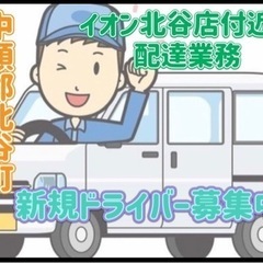 中頭郡北谷町【イオン北谷店付近】ドライバー募集
