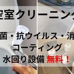 さいたま市発/【抗菌・抗ウイルス・消臭コーティングが水周り設備無...