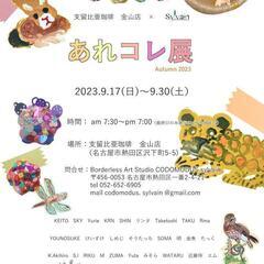 CODOMODUS sylvain『あれコレ展』@支留比亜珈琲金山店