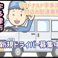 宇多津市【マクドナルド宇多津店付近】ドライバー募集