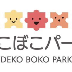 体験型イベント『でこぼこパーク』を一緒に盛り上げてくれるボランティアさん募集！！ - ボランティア