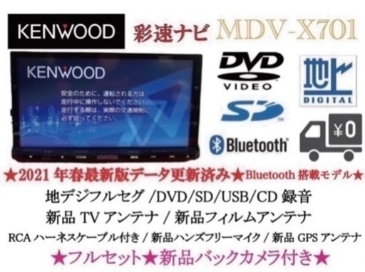 KENWOOD 最上級　MDV-X701 最新地図　新品バックカメラ付フルセットさ1