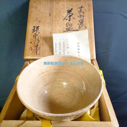 広島県 広島市 芸州焼 楽々園窯 西本瑛泉 抹茶茶碗 抹茶碗 茶碗 四方桟