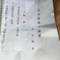 広島県　広島市　芸州焼　楽々園窯　西本瑛泉　抹茶茶碗　抹茶碗　茶碗　四方桟共箱　共布　栞　付の画像