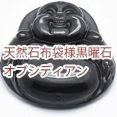 新品・送料無料！布袋様　七福神　黒曜石ペンダント　天然石　ほてい...
