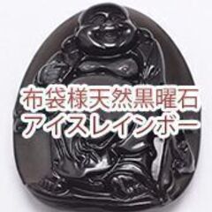 新品・送料無料！布袋様　天然黒曜石アイスレインボーオブシディアン...