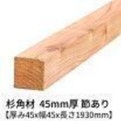 角材をください