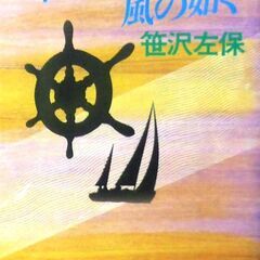 【文庫人気古本】笹沢佐保「往け、孤独な風の如く(初版)」・・・氷砂糖が弾丸に。関東、北海道、関西、九州、四国へ・・・の画像