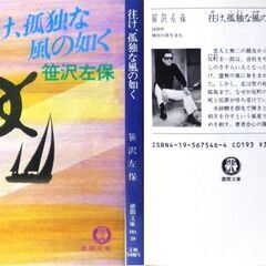 【文庫人気古本】笹沢佐保「往け、孤独な風の如く(初版)」・・・氷砂糖が弾丸に。関東、北海道、関西、九州、四国へ・・・の画像