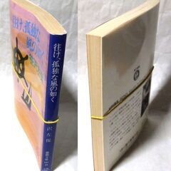 【文庫人気古本】笹沢佐保「往け、孤独な風の如く(初版)」・・・氷砂糖が弾丸に。関東、北海道、関西、九州、四国へ・・・の画像