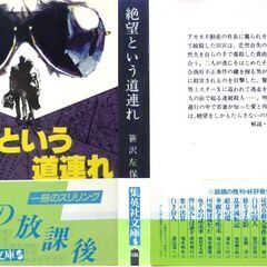 【文庫古本】笹沢佐保「絶望という道連れ(第18刷・帯付き)」・・・夫を毒殺してきたという美貌の若妻・・・の画像