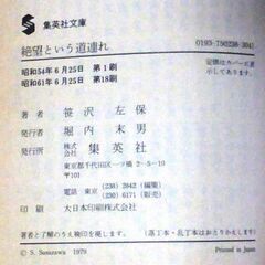 【文庫古本】笹沢佐保「絶望という道連れ(第18刷・帯付き)」・・・夫を毒殺してきたという美貌の若妻・・・の画像
