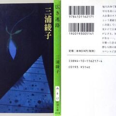 【文庫古本】三浦綾子「広き迷路(32刷)」・・・ドラマ化、都会の迷路に潜む人間の孤独と欲望・・・の画像
