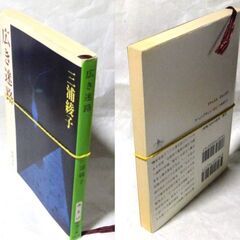 【文庫古本】三浦綾子「広き迷路(32刷)」・・・ドラマ化、都会の迷路に潜む人間の孤独と欲望・・・の画像