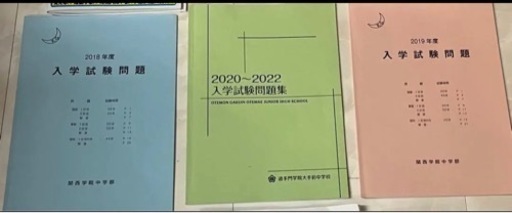 関大系列中学校過去問　中等部3冊北陽2冊第一1冊計6冊＋おまけ多数