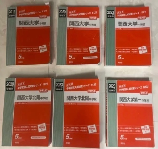 関大系列中学校過去問　中等部3冊北陽2冊第一1冊計6冊＋おまけ多数