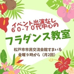 脳トレ🌴ゆったりフラダンス🌴60-80代メンバー募集中！新松戸・...