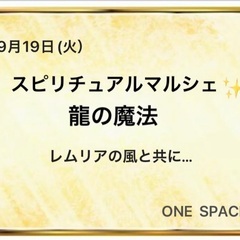 スピリチュアルマルシェ9月   龍の魔法