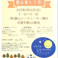 第７９回　勝山軽トラ市