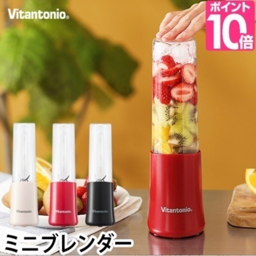 新品未使用ビタントニオミニボトルブレンダー　アイボリー