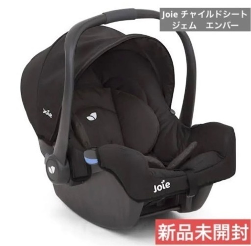 決まりました。本日限定価格　新品未開封のJoieのチャイルドシート