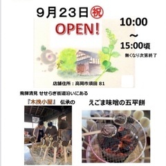 エゴマ味噌の五平餅【楽ya】9/23(土)オープンの画像