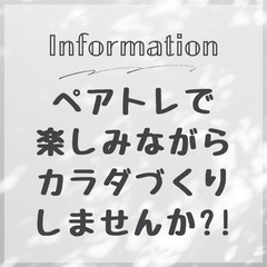 【3組限定】ペアトレで一緒に楽しみながらカラダづくり❣️✨️