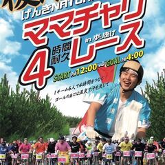 復活！げんきNATORIママチャリ４時間耐久レースinゆりあげ